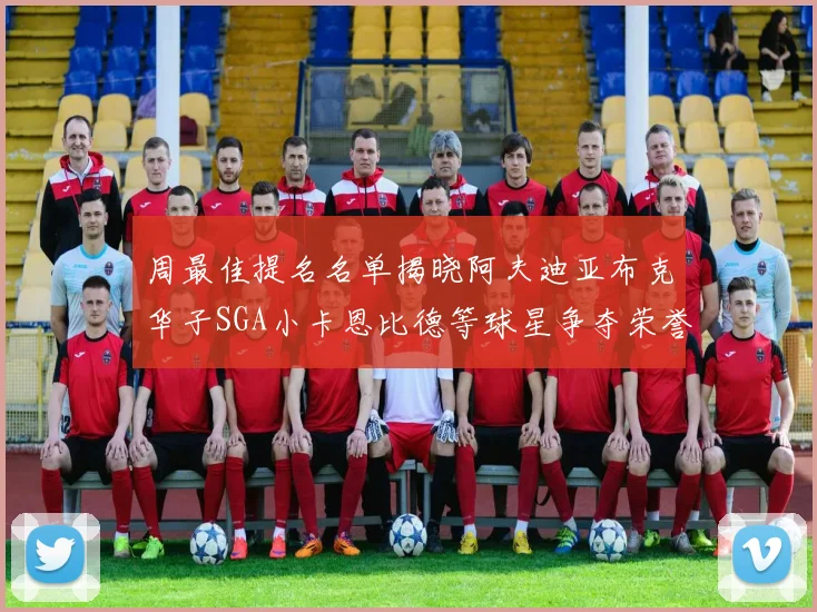 周最佳提名名单揭晓阿夫迪亚布克华子SGA小卡恩比德等球星争夺荣誉