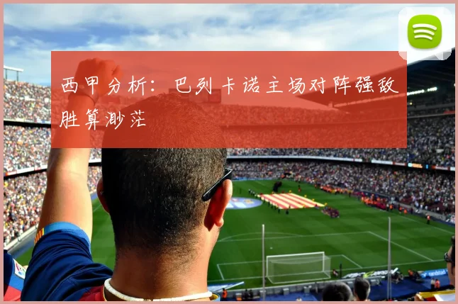 西甲分析：巴列卡诺主场对阵强敌胜算渺茫