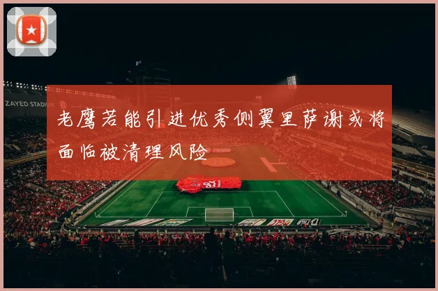 老鹰若能引进优秀侧翼里萨谢或将面临被清理风险