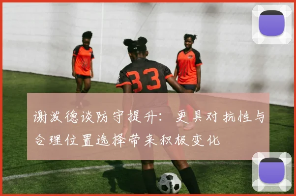谢泼德谈防守提升：更具对抗性与合理位置选择带来积极变化